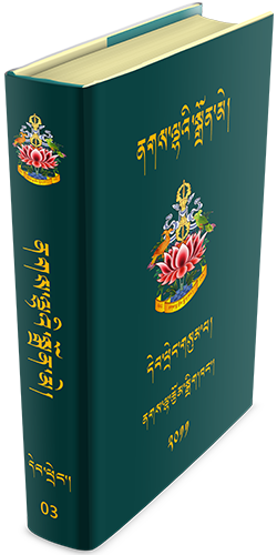 ནགས་ལྷའི་སྒྲོན་མེ་དེབ་ཕྲེང་གསུམ་པ།