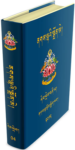 ནགས་ལྷའི་སྒྲོན་མེ་དེབ་ཕྲེང་བཞི་པ།