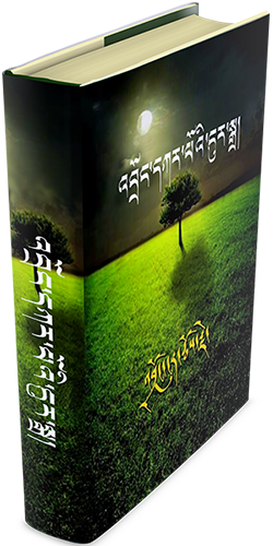 འབྲོང་དཀར་པོའི་ངུར་སྒྲ།།