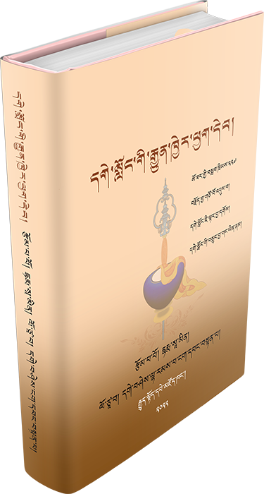 དགེ་སློང་གི་རྒྱུན་ཁྱེར་ཕྱག་དེབ།
